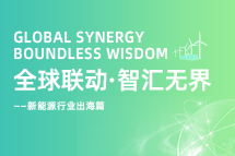 破局新能源出海人才战，海内外协同交付成关键！