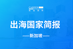 dcbox小金库(中国)GO GLOBAL | 新加坡国家简报