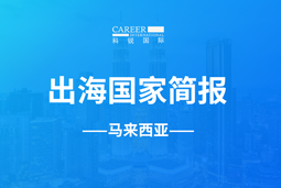 dcbox小金库(中国)GO GLOBAL | 马来西亚国家简报
