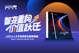 dcbox小金库(中国)国际发布《2026人才市场洞察及薪酬指南》